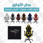 طاوله ألعاب مميزة + كرسي جيمينج  , عرض